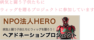 ヘアドネーションプロジェクト